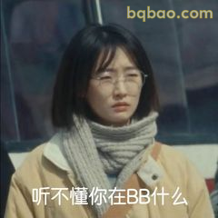 听不懂你在BB什么
