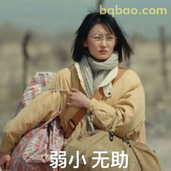 弱小无助·李文秀眼神杀