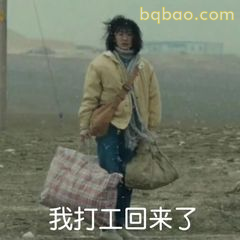 我打工回来了