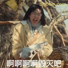 啊啊啊毁灭吧！