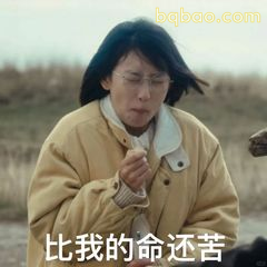 比我的命还苦