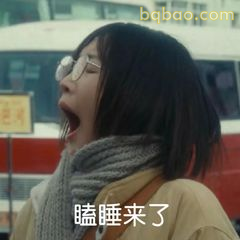 瞌睡来了打哈欠