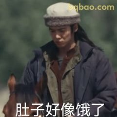 肚子好像饿了