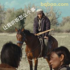 让我听听什么个事