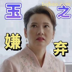 玉之嫌弃脸