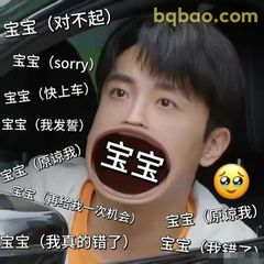 宝宝（我真的错了）