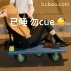 已睡勿cue躺平小车
