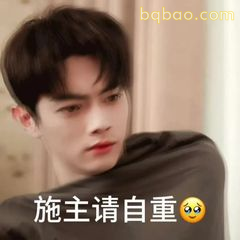 施主请自重👀