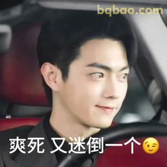 爽死又迷倒一个