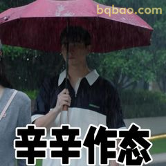 辛辛苦作态