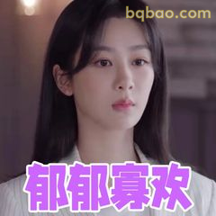 郁郁寡欢·眼神低垂