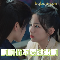 啊啊你不要过来啊