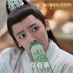 你有事？疑惑歪头