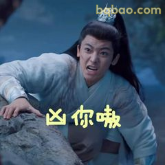 凶你啦！