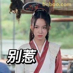 别惹我，眼神警告