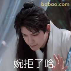 婉拒了哈