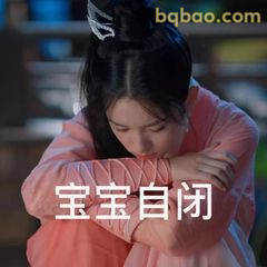 宝宝自闭抱臂缩成团