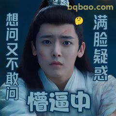 想问又不敢问 懵逼中