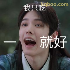 我只吃一就好