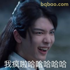 我疯啦哈哈哈哈