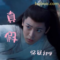 真假怀疑脸