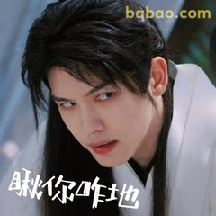 瞅你咋地