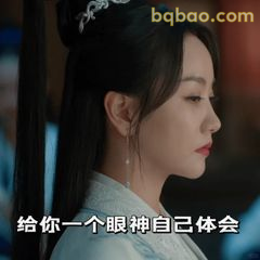 给你一个眼神自己体会