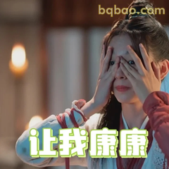 让我康康！