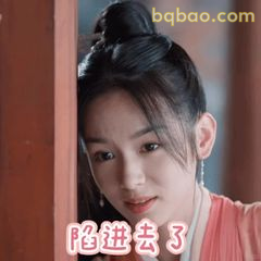 陷进去了～