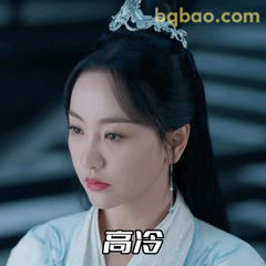 高冷眼神杀