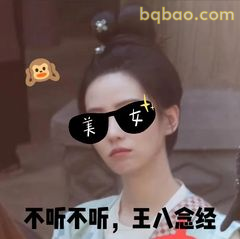 不听不听，王八念经