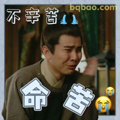 命苦啊！不辛苦😭