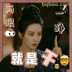 就是干！眼神杀