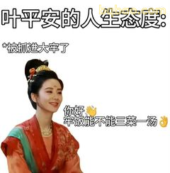 叶平安被狐迷大牢了