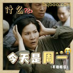 今天是周一？不敢相信