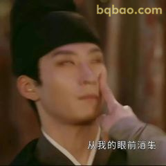 从我眼前消失