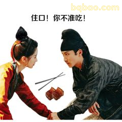 住口！你不准吃！