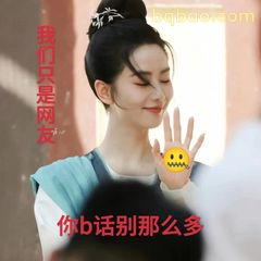 你b话别那么多