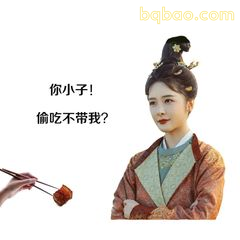 你小子！偷吃不带我？