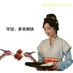 平安，多夹两块