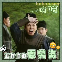 工作价敢要劳资？