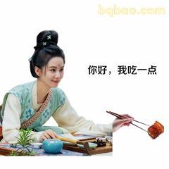 你好，我吃一点