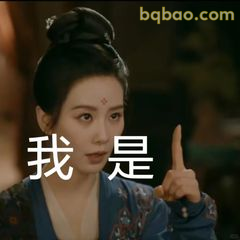 我是！手指一指超坚定