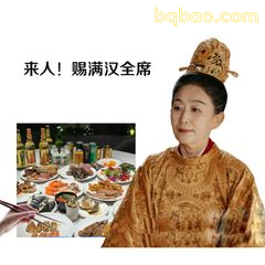 来人！赐满汉全席