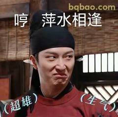 哼 萍水相逢（超雄生气）