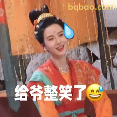 给爷整笑了
