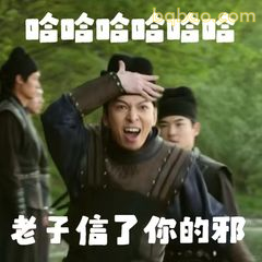 老子信了你的邪