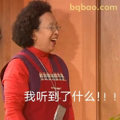 我听到了什么！！！