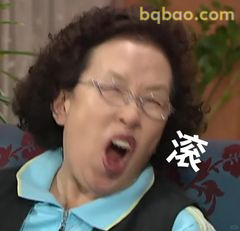 罗文姬张嘴喊滚