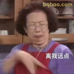 离我远点！手一挥